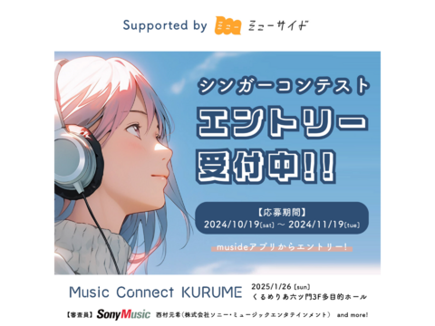 シンガーコンテスト 「Music Connect KURUME」