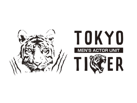 男性俳優ユニット「TOKYO TIGER（仮称）」オーディション