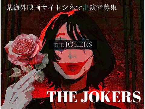 某海外映画サイトシネマ『THE JOKERS』出演者募集