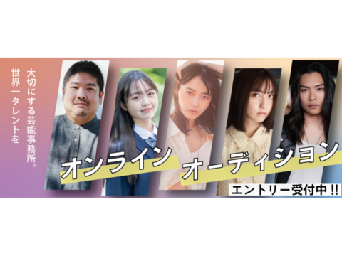 特撮テレビドラマ レギュラー出演中！『世界一タレントを大切にする芸能事務所』オーディション！