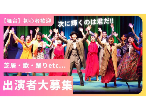 【神戸/未経験歓迎】老舗劇団上演の舞台に立てる！出演者大募集！