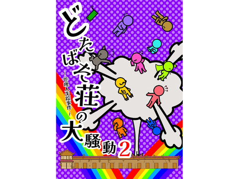 朗読劇「どたばた荘の大騒動2」出演者オーディション