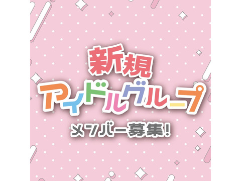 「ヒーロー×魔法少女」新アイドルグループメンバー募集！