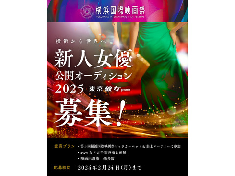 「横浜国際映画祭」新人女優公開オーディション2025