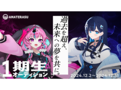 【VTuberオーディション】VTuber事務所「AMATERASU」1期生オーディション