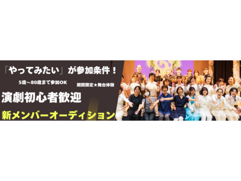 【関西/舞台】新しい自分を見つけるチャンス！演劇初心者歓迎　期間限定で舞台に出演！新メンバーオーディション