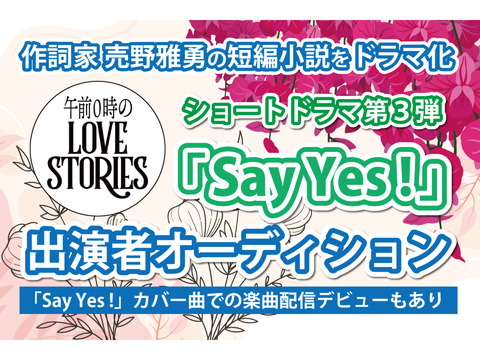 オムニバスショートドラマ「午前0時のLOVE STORIES」の 第３弾「Say Yes！」出演者オーディション