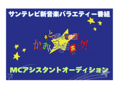 サンテレビ新音楽番組アシスタントMCオーディション