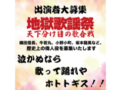 WAHAHA本舗PRESENTS 大江戸ワハハ本舗・ネオ大衆演劇 娯楽座 「地獄歌謡祭～天下分け目の歌合戦～」出演者募集