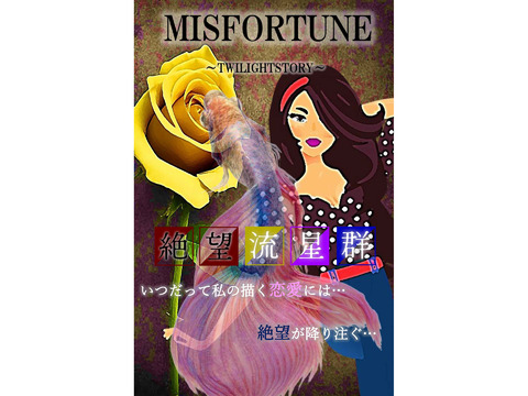 『MISFORTUNE～恋愛流星群～』出演者募集・海外映画サブスクサイト