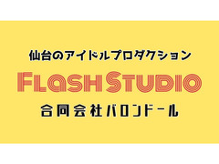 仙台アイドルプロダクション「合同会社バロンドール」新人募集！