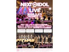 「NEXT IDOL LIVE - ネクストアイドルライブ」出演者・スタッフ募集!!