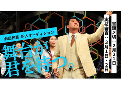 【2月21日〆切】劇団民藝新人オーディション