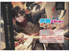 「声優の業界に、あなたも一緒に仲間入りしませんか？ 」声優スターターオーディション開催中！