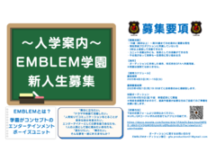 EMBLEM新メンバーオーディション