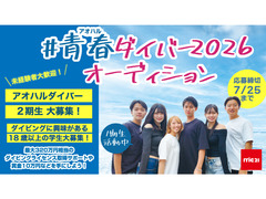 あおはるダイバー2026 オーディション
