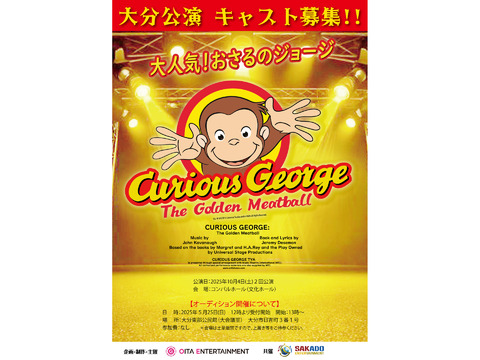 ミュージカル「おさるのジョージ」日本人キャスト版　大分公演キャスト募集