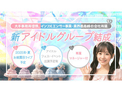 総予算2億円！今年夏・お披露目ライブ予定【アイドルグループ】メンバー募集オーディション