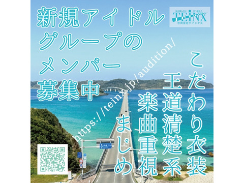 楽曲重視の王道清楚系アイドルグループメンバー募集