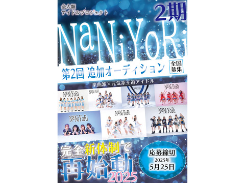 王道元気系アイドル「NaNiYoRi」 新体制オーディション