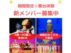 【関西/舞台】新しい一歩を踏み出すチャンス！演劇初心者歓迎(5歳～80歳迄）「やってみたい！」が参加条件！期間限定劇団　座・神戸大阪市民劇場　新メンバーオーディション