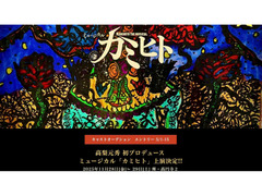 少年アーティスト　高梨元秀 初プロデュース作品 ミュージカル「カミヒト」キャストオーディションのお知らせ