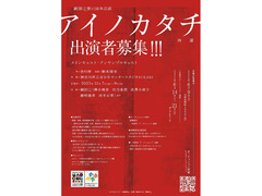 劇団Q+第 11 回本公演 『アイノカタチ（再演）』出演者募集!