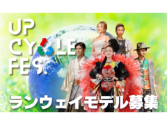 アップサイクルフェス2025 ランウェイモデル募集！