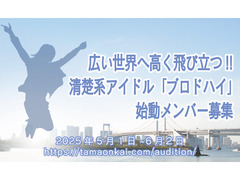 清楚系アイドル「ブロドハイ」始動メンバー募集