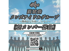 関西発”メンズアイドルグループ”新メンバーオーディション