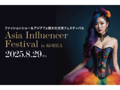 【Asia Influencer Festival】 アジア7カ国が参加！《AIF 2025》ファッションショー出演者募集