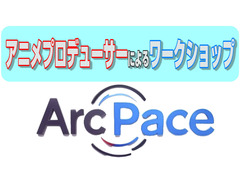 アニメプロデューサーによるワークショップとちょこっとオーディション