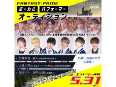 FANTASY-PRIDEボーカル＆パフォーマーメンバーオーディション
