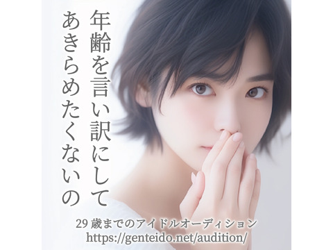 29歳まで対象の正統派アイドル初期メンバーオーディション