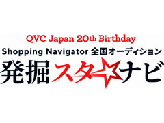 QVC Japan 20th Birthday Shopping Navigator 全国オーディション 発掘スターナビ
