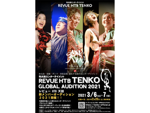 和太鼓グループ「レビューHTB天鼓」 　新メンバーオーディション 2021　-REVUE HTB TENKO GLOBAL AUDITION 2021-