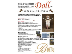 宮原夢画×B機関 短編映画『Doll（仮）』  ヒロイン＆ミューズ  オーディション開催！