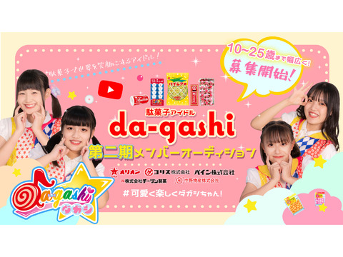 大阪有名製菓メーカーとのコラボ企画！ 駄菓子で世界を笑顔にするアイドル『da-gashi☆』第２期メンバー募集！