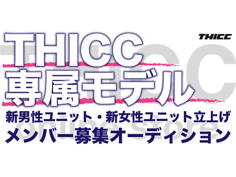 THICC専属モデル新男性ユニット・新女性ユニット立ち上げメンバー募集オーディション